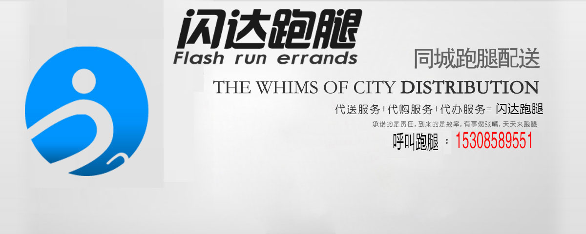 六盘水闪达跑腿,六盘水跑腿公司,六盘水跑腿,闪达跑腿,六盘水跑腿服务,跑腿电话,六盘水鲜花速递,跑腿公司,六盘水跑腿网,六盘水同城快递,六盘水代排队服务,跑腿热线：15308589551